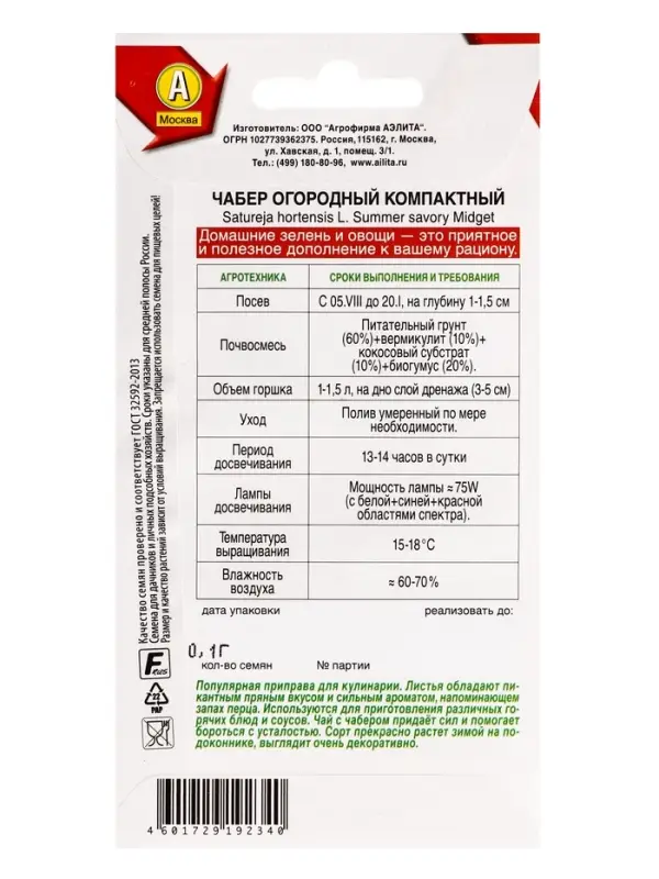 Семена Чабер огорый Компактный Зимний огород, Ц/П,0,1 г Семена Чабер огорый Компактный Зимний огород, Ц/П,0,1 г