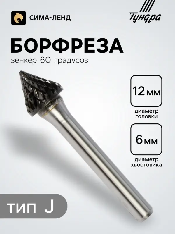 Борфреза ТУНДРА тип J зенкер 60 градусов, 12&times;10.4 мм, хвостовик 6 мм