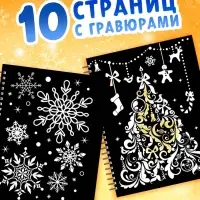 Гравюра новогодняя &laquo;Книга для творчества&raquo;, 10 гравюр, металлический эффект золота