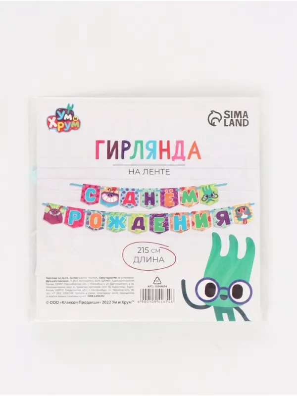 Гирлянда на ленте &laquo;С Днем Рождения&raquo;, Ум и Хрум