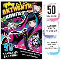 Активити-книга «50 классных заданий», 56 стр., Аниме