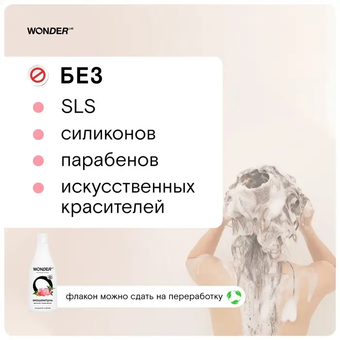 Экошампунь для всех типов волос WONDER LAB очищение и объём, 550 мл Экошампунь для всех типов волос WONDER LAB очищение и объём, 550 мл