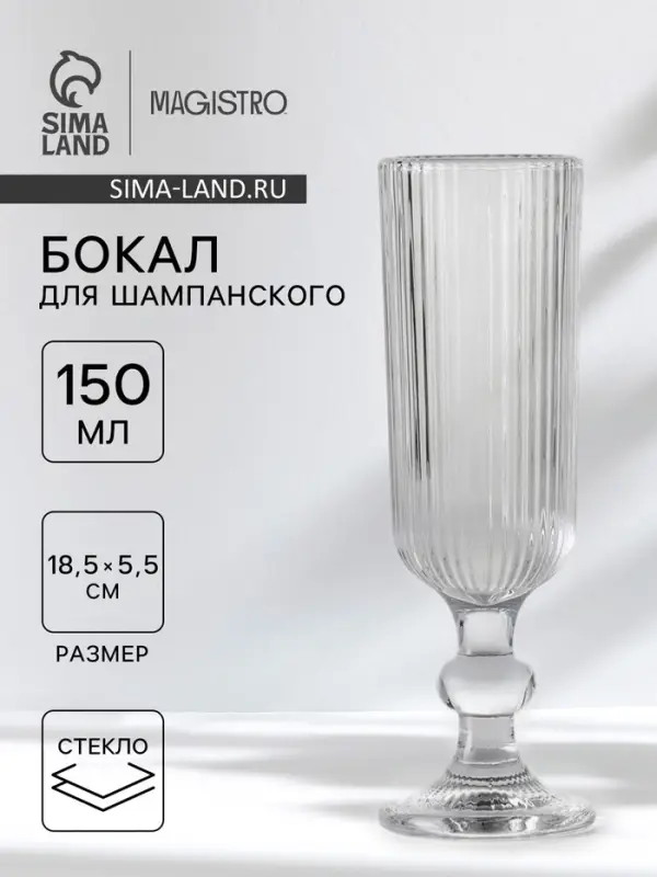 Бокал для шампанского Magistro &laquo;Грани&raquo;, 150 мл, 5.5&times;18.5 см, стекло, прозрачный