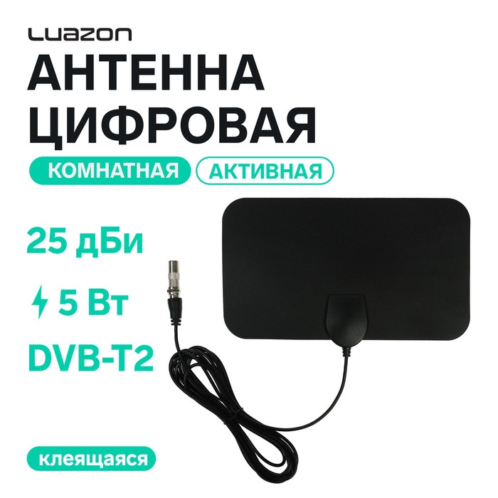 Антенна Luazon TY13, комнатная, активная, 5 В, 25 дБи, DVB-T2, цифровая, клеящаяся, черная Антенна Luazon TY13, комнатная, активная, 5 В, 25 дБи, DVB-T2, цифровая, клеящаяся, черная