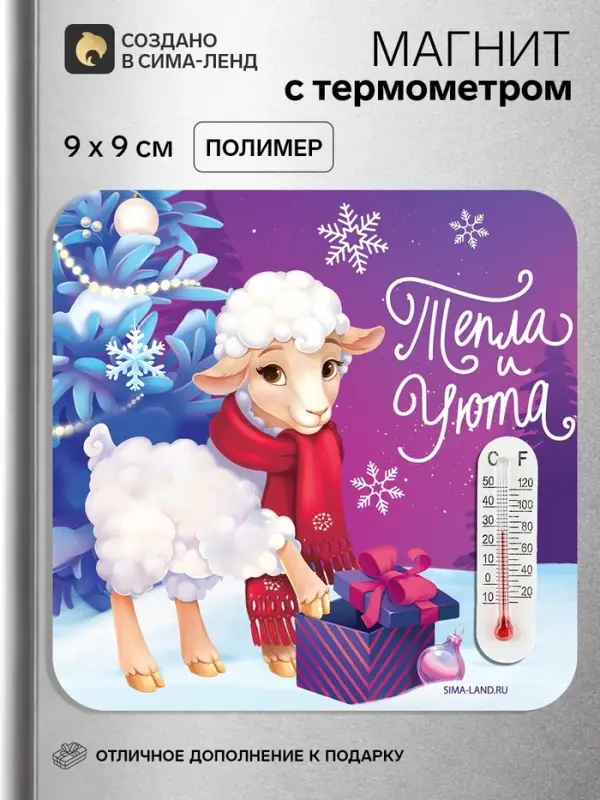 Магнит новогодний, с термометром &laquo;Тепла и уюта&raquo;, 9&times;9 см