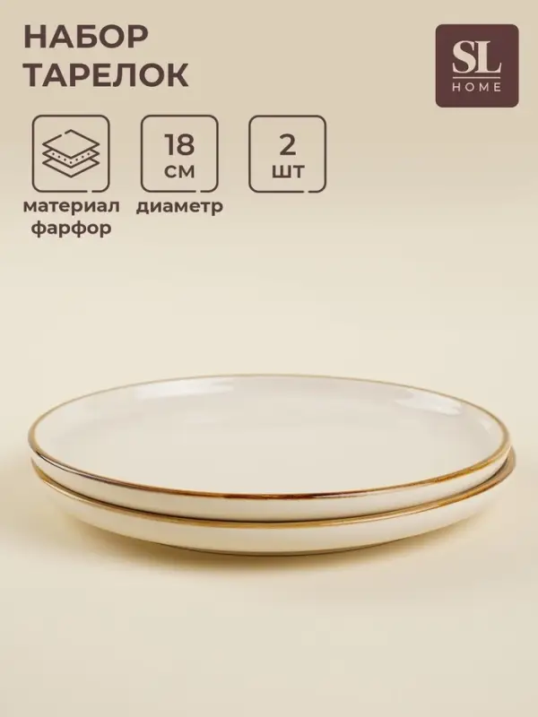 Тарелки SL Home &laquo;Леггеро&raquo;, d=18 см, набор 2 шт., фарфор, бежевые