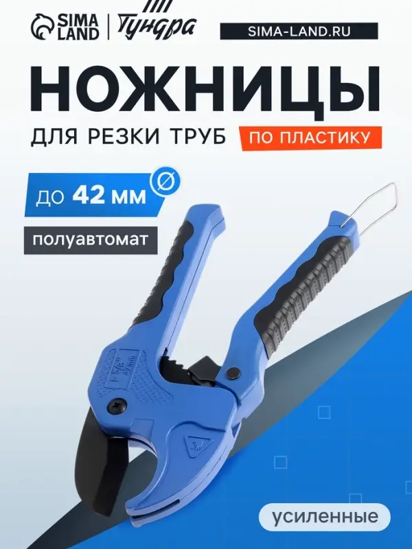 Ножницы для резки труб ТУНДРА по пластику, полуавтомат, усиленные, обрез. рукоятки, до 42 мм