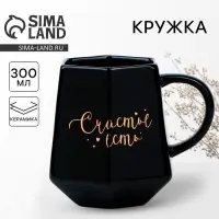 Кружка керамическая &laquo;Счастье есть&raquo;, 300 мл, чёрная