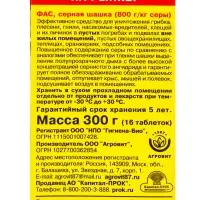 Серная шашка &laquo;Фас&raquo; профилактическая для дезинфекции погребов, подвалов, 300 г/16 таблеток