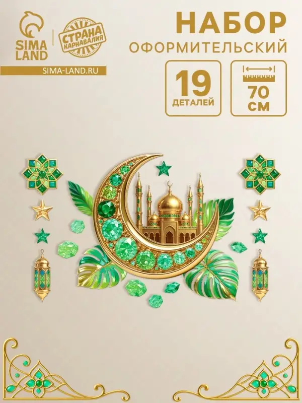 Набор оформительский "Рамадан" 19 деталей