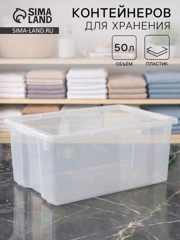 Контейнер для хранения Porter, 50 л, 66&times;42&times;26 см, с крышкой, прозрачный