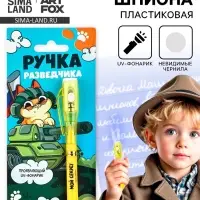 Ручка шпион, шариковая, невидимые чернила &laquo;Ручка разведчика&raquo;