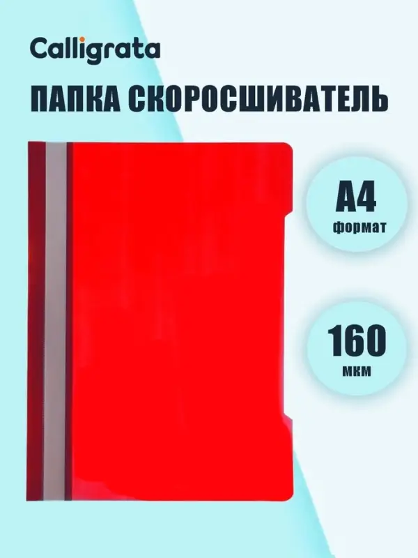 Папка - скоросшиватель Calligrata, А4.160 мкм, красная, прозрачный верх