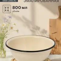 Миска эмалированная, 800 мл, слоновая, кости