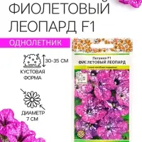 Семена цветов Петуния &laquo;Фиолетовый леопард&raquo;, F1, 5 шт., однолетник, &laquo;Русский огород&raquo;