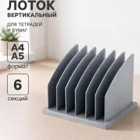 Лоток-сортер для журналов и бумаг сборный, 6 отделений, серый