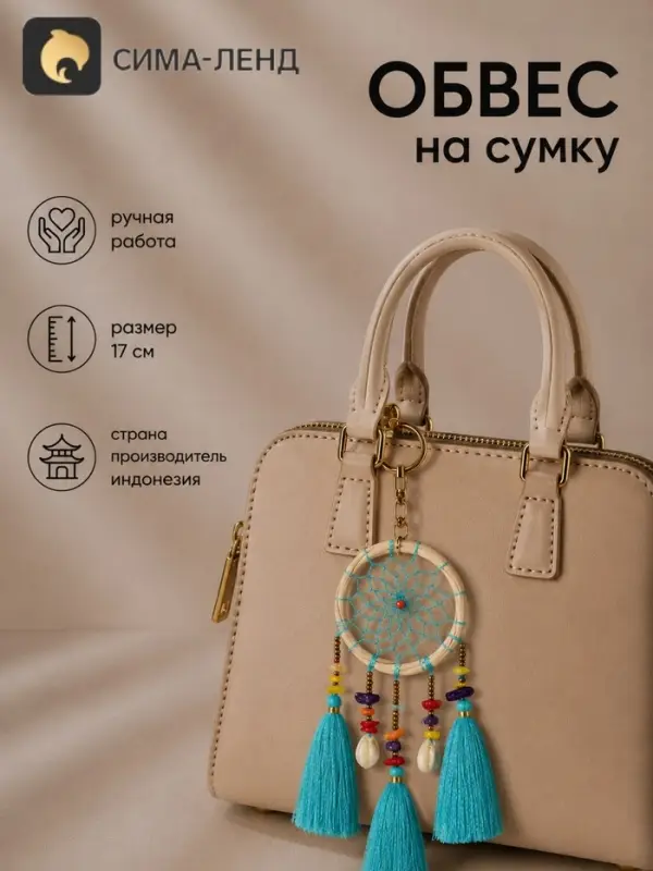 Брелок - обвес на сумку &laquo;Ловец снов&raquo;, 17 см, голубой