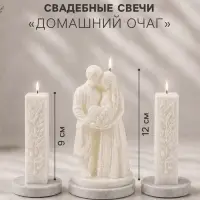 Свадебные свечи &laquo;Молодожёны&raquo;, набор 3 шт.: 1 шт.: 6.4&times;6.4&times;12 см; 2 шт.: 2.9&times;2.9&times;9 см