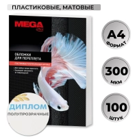 Обложки для переплета пластиковые ProMega office матовые,300 мкм,100 шт/уп