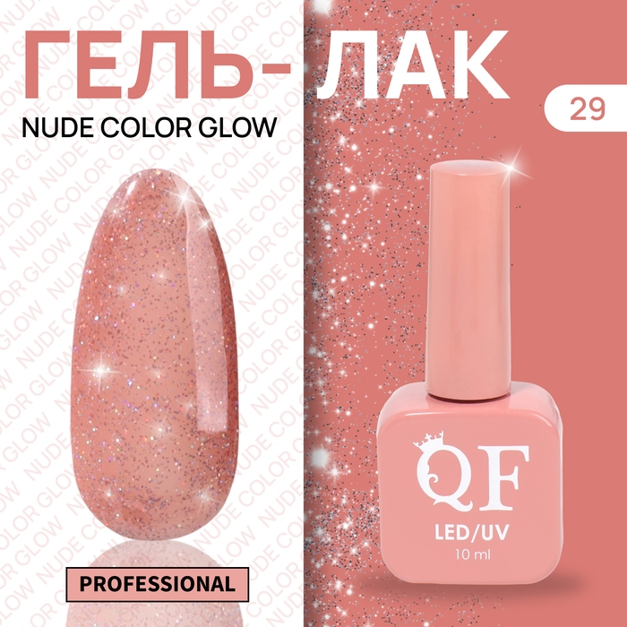 Гель лак для ногтей «NUDE COLOR GLOW», 3-х фазный, 10 мл, LED/UV, цвет розовый (29) Гель лак для ногтей «NUDE COLOR GLOW», 3-х фазный, 10 мл, LED/UV, цвет розовый (29)