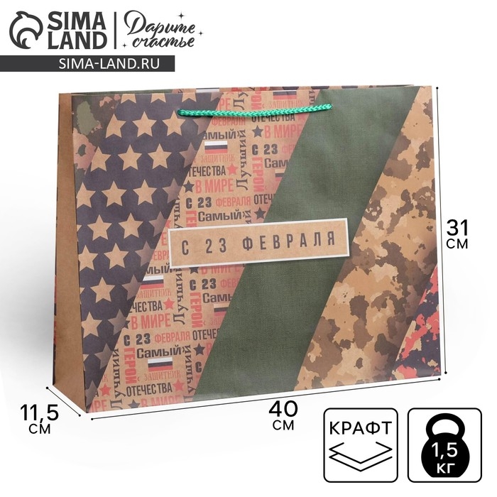 Пакет подарочный крафтовый горизонтальный, упаковка, «С 23 февраля», L 40 х 31 х 11,5 см