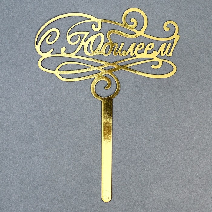 Топпер для торта «С юбилеем» Топпер для торта «С юбилеем»