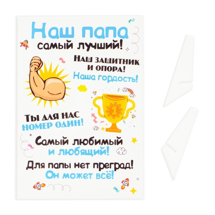 Постер на подставке  Постер на подставке "Наш папа самый луший!" оргстекло, 11,5 х 20 см