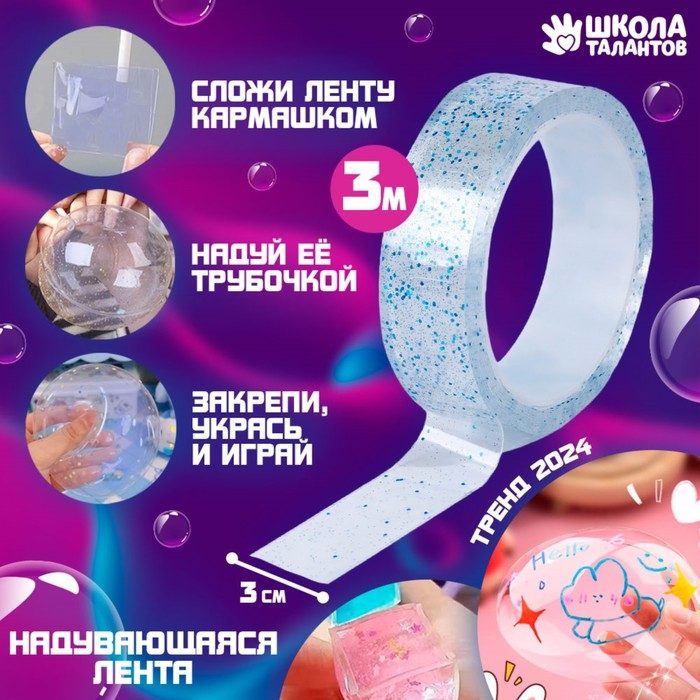 Надувающаяся клейкая лента с блестками, цвет голубой, 3 м Надувающаяся клейкая лента с блестками, цвет голубой, 3 м