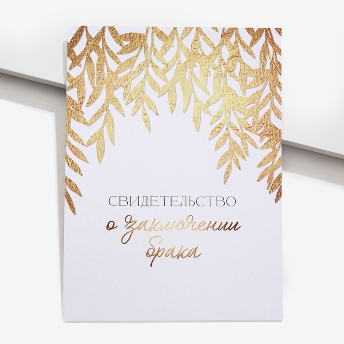 Свидетельство о заключении брака, 22,5х31 см Свидетельство о заключении брака, 22,5х31 см