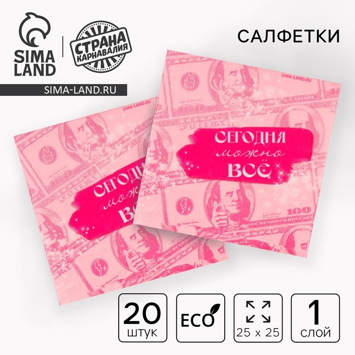 Салфетки бумажные 25*25см Салфетки бумажные 25*25см "Сегодня можно всё" (набор 20 шт)
