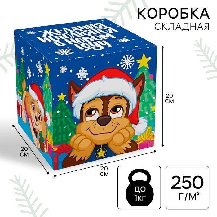 Новый год. Коробка подарочная складная Новый год. Коробка подарочная складная "Желания исполнятся в Новом году!", 20х20х20 см, Щенячий патруль