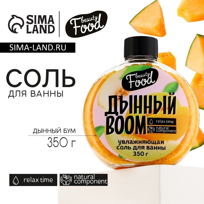 Соль для ванны, 350 г, аромат дыни, BEAUTY FOOD Соль для ванны, 350 г, аромат дыни, BEAUTY FOOD
