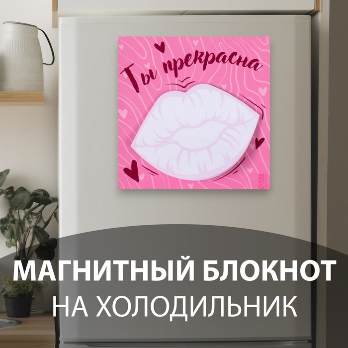 Магнит с блоком для записей Магнит с блоком для записей "Ты прекрасна" 10х10 см
