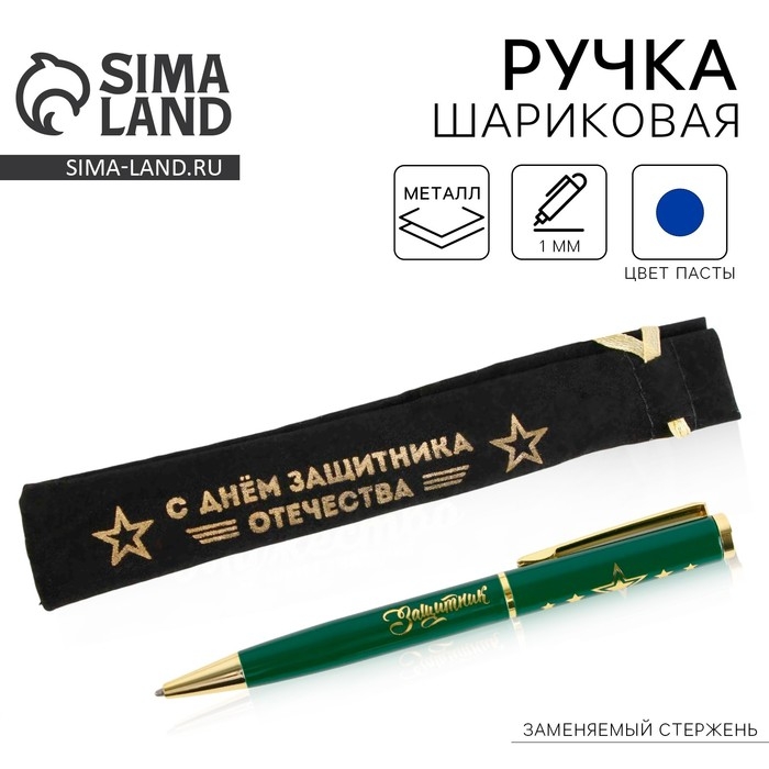 Ручка подарочная в чехле «С Днём защитника Отечества», металл Ручка подарочная в чехле «С Днём защитника Отечества», металл