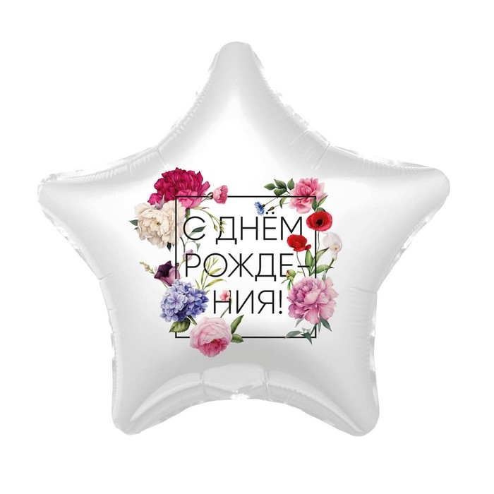Шар фольгированный 19 Шар фольгированный 19" «С днём рождения», флористика, звезда