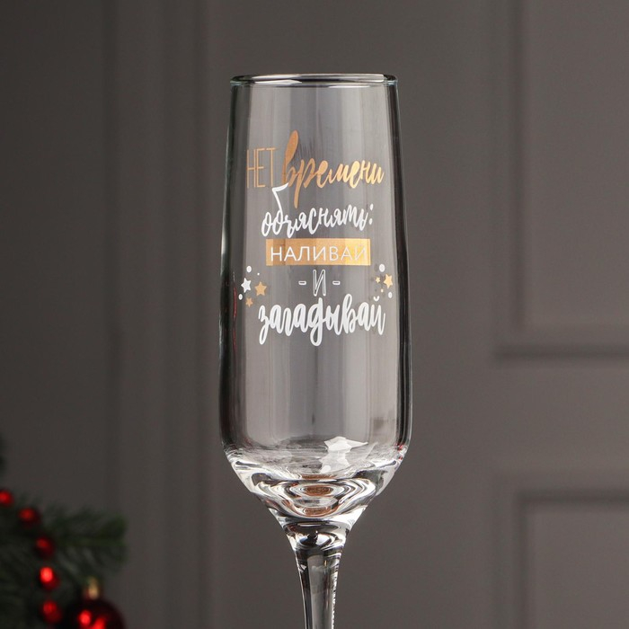 Бокал для шампанского &laquo;Нет времени объяснять наливай, и загадывай&raquo;, 200 мл, деколь