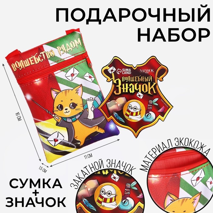 Подарочный набор детский «Волшебство рядом», сумка, значок, цвет красный Подарочный набор детский «Волшебство рядом», сумка, значок, цвет красный