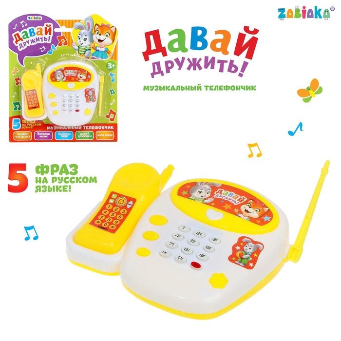 Телефон стационарный «Давай дружить», русская озвучка Телефон стационарный «Давай дружить», русская озвучка