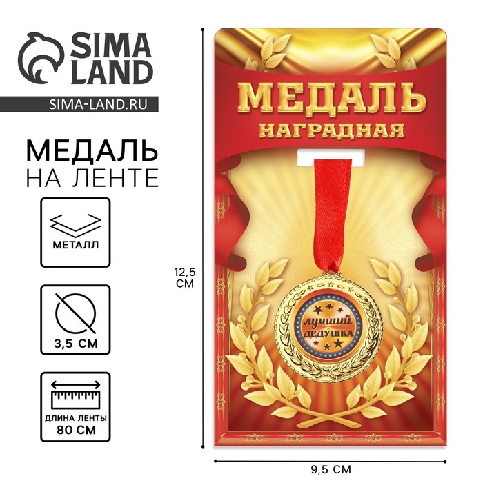 Медаль &laquo;Лучший дедушка&raquo;, d=3,5 см