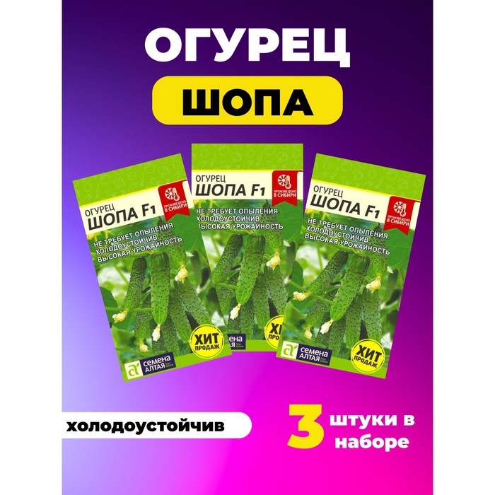Семена Огурец  Семена Огурец "Шопа" набор 3 шт