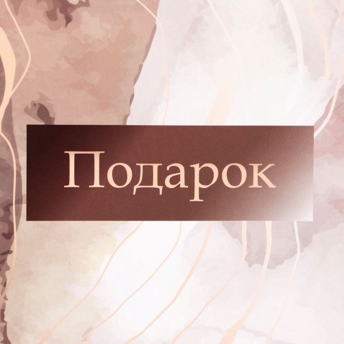 Пакет подарочный ламинированный с широким дном, Пакет подарочный ламинированный с широким дном,"Подарок", 25 × 19 × 18 см