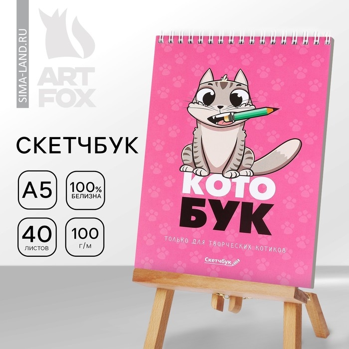 Скетчбук «Котобук» А5, 40 л, 100 г/м Скетчбук «Котобук» А5, 40 л, 100 г/м