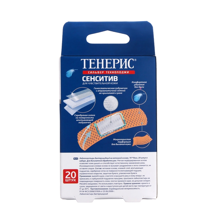 Лейкопластырь бактерицидный Teneris  Лейкопластырь бактерицидный Teneris "Sensitive" с ионами серебра на полимерной основе, 20 шт   27128