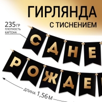 Гирлянда тиснение на бумаге «С Днем Рождения», черная, золотые буквы, дл. 156 см., 250 гр/кв.м