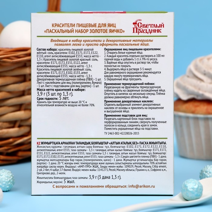 Краситель пищевой для яиц Краситель пищевой для яиц "Золотое яичко", Пасха, набор 16 шт