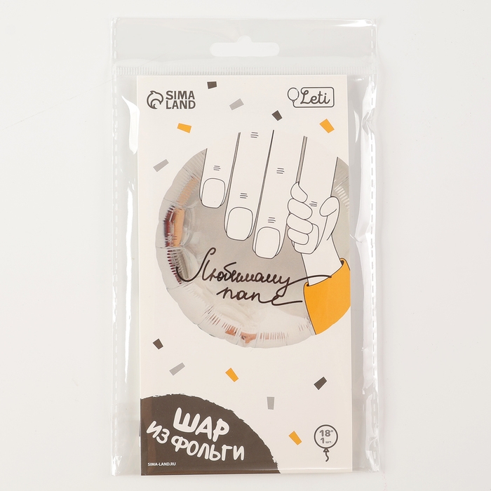 Воздушный шар фольгированный 18 Воздушный шар фольгированный 18" "Любимому папе", круг, с подложкой