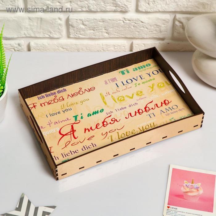 Поднос с ручками Поднос с ручками "Я тебя люблю на всех языках мира", деревянный, 30х20х4,5см