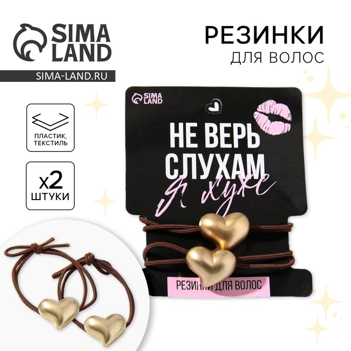 Резинки для волос «Не верь слухам, я хуже» 2 шт Резинки для волос «Не верь слухам, я хуже» 2 шт