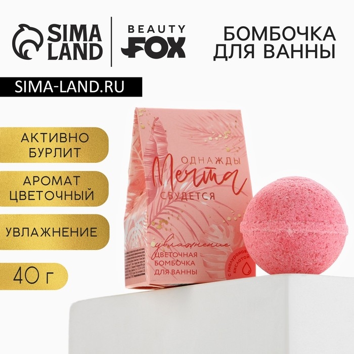 Бомбочка для ванны «Однажды мечта сбудется», 40 г, аромат цветочный, BEAUTY FОХ Бомбочка для ванны «Однажды мечта сбудется», 40 г, аромат цветочный, BEAUTY FОХ