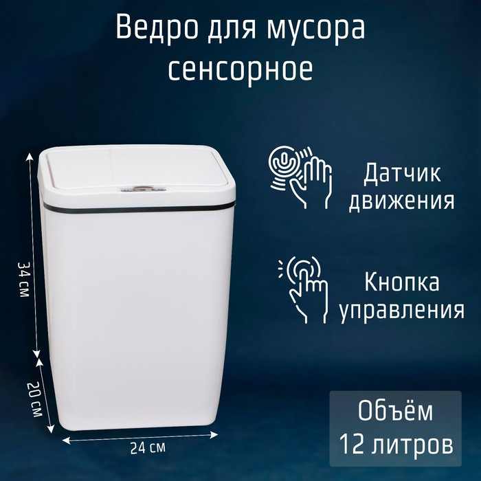 Ведро для мусора сенсорное Доляна, 12 л, цвет белый Ведро для мусора сенсорное Доляна, 12 л, цвет белый